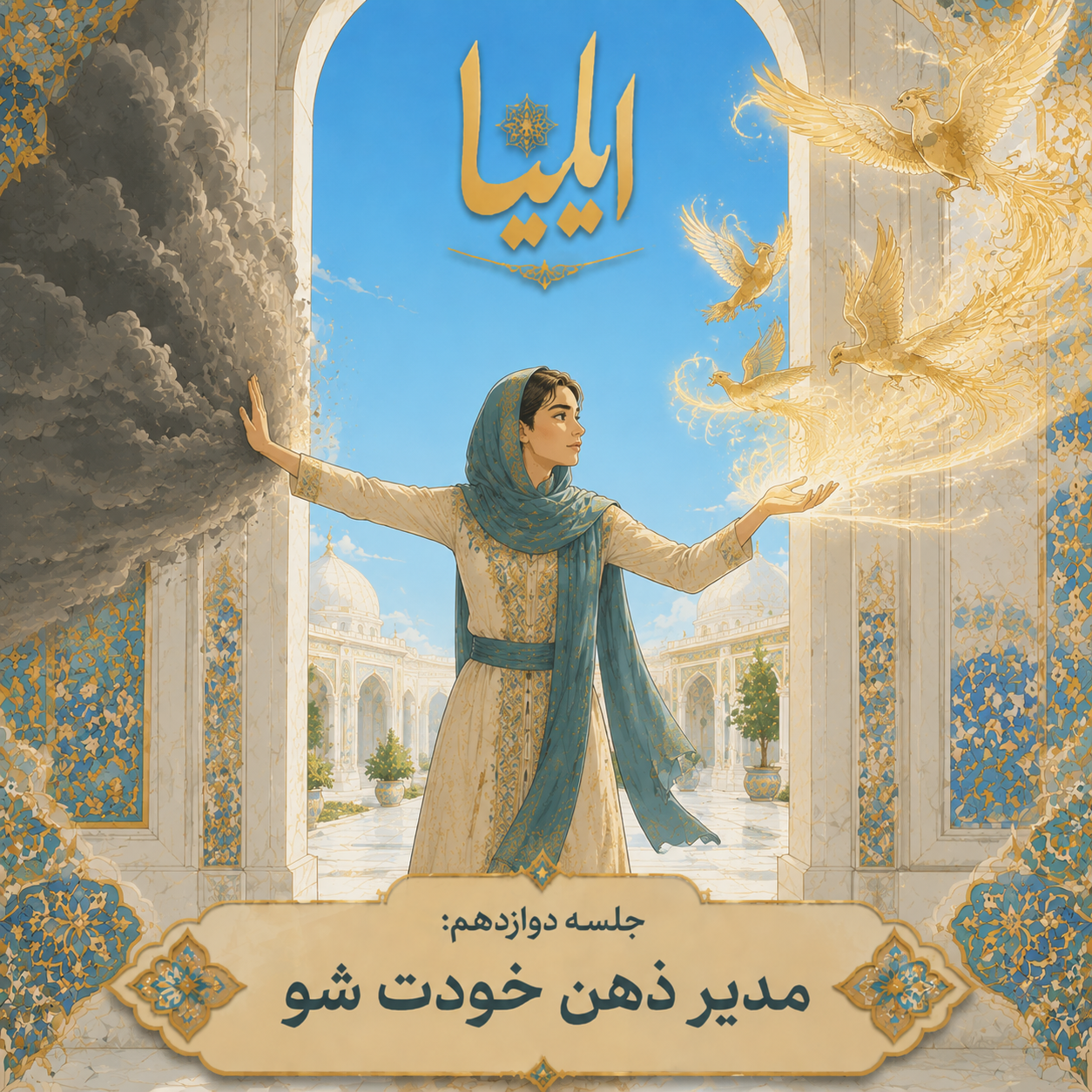 ۱۲ : مدیر ذهن خودت شو