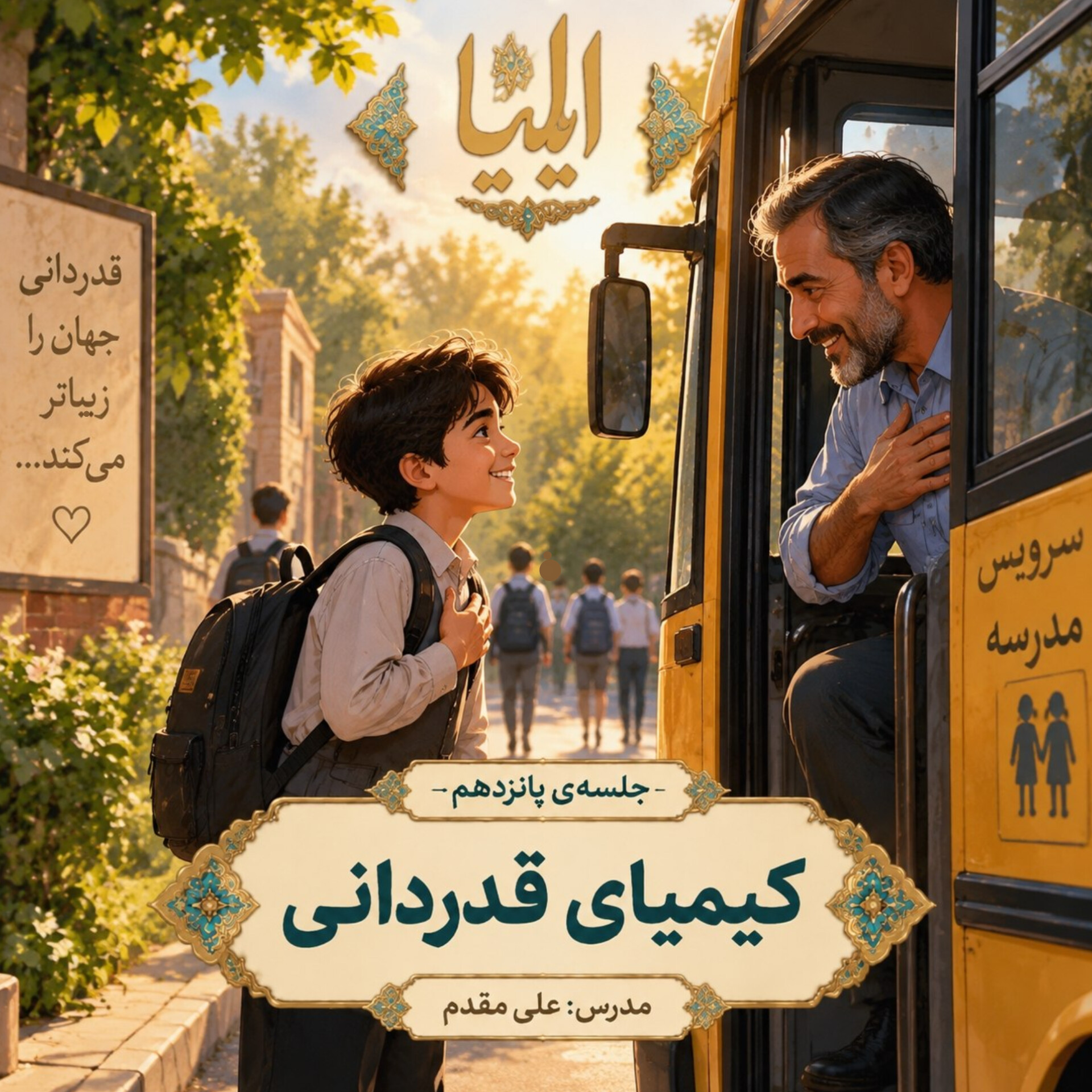 ۱۵ :کیمیای  قدردانی