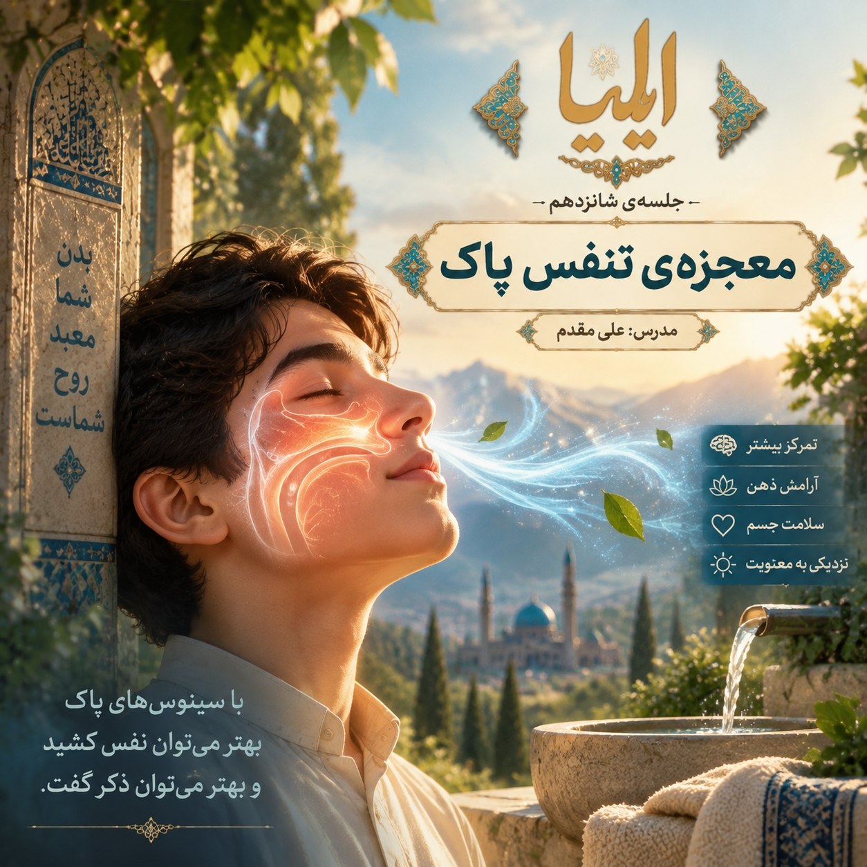 ۱۶ : معجزه تنفس پاک