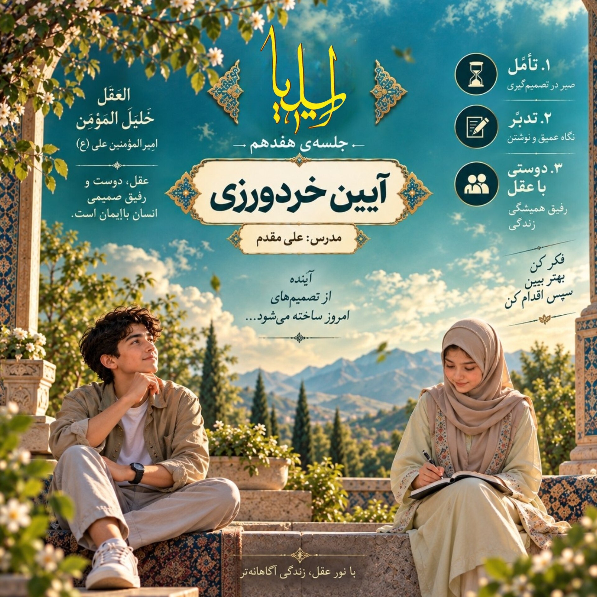 ۱۷ : آیین خرد ورزی