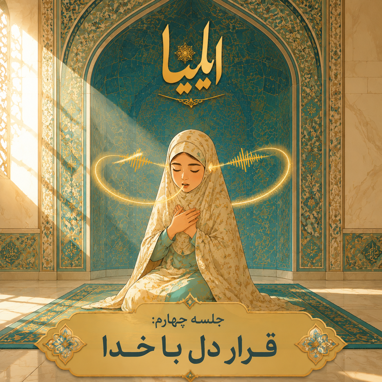 ۴ : قرار دل با خدا
