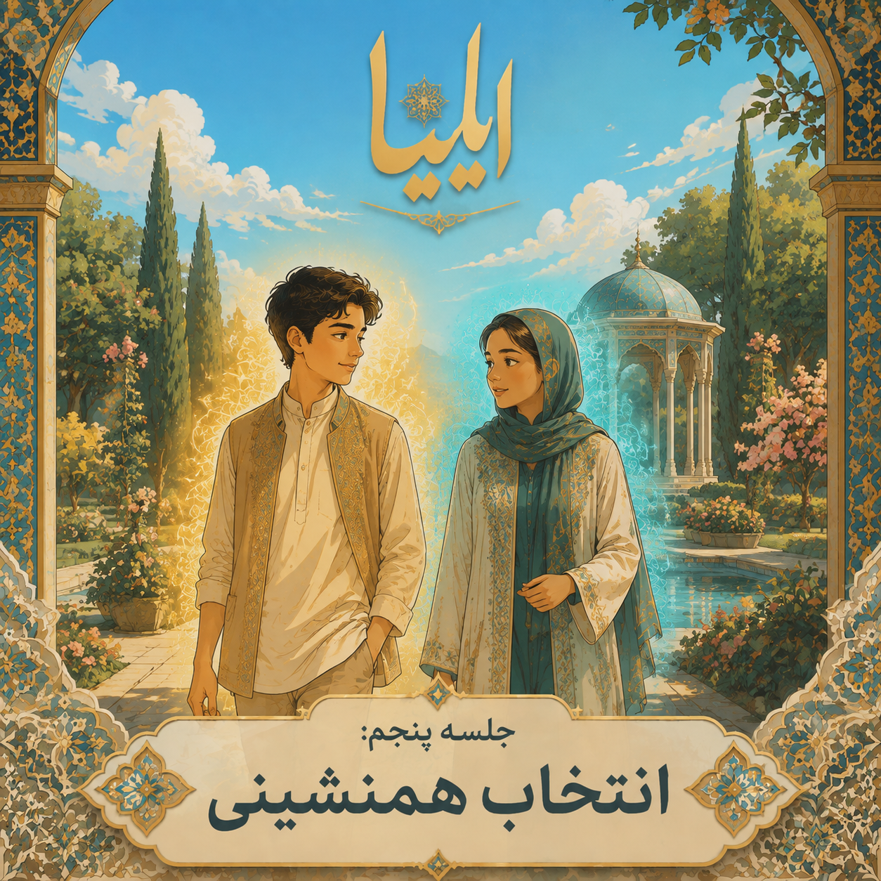 ۵ : انتخاب هم‌نشین