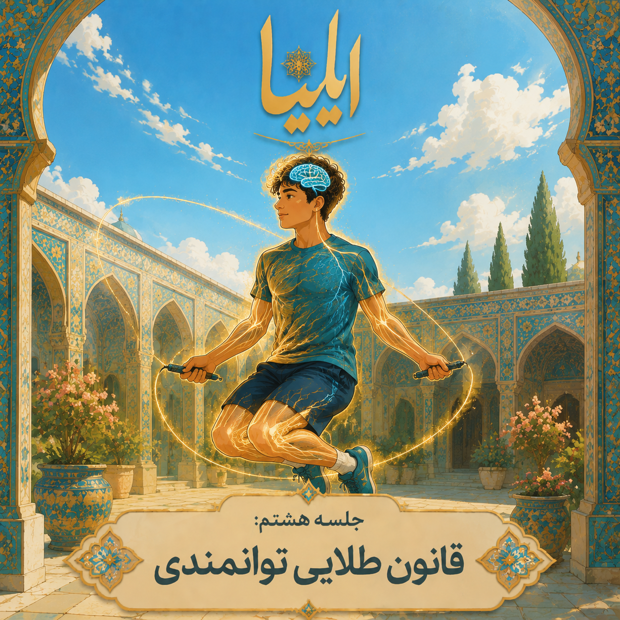 ۸ : قانون طلایی توانمندی